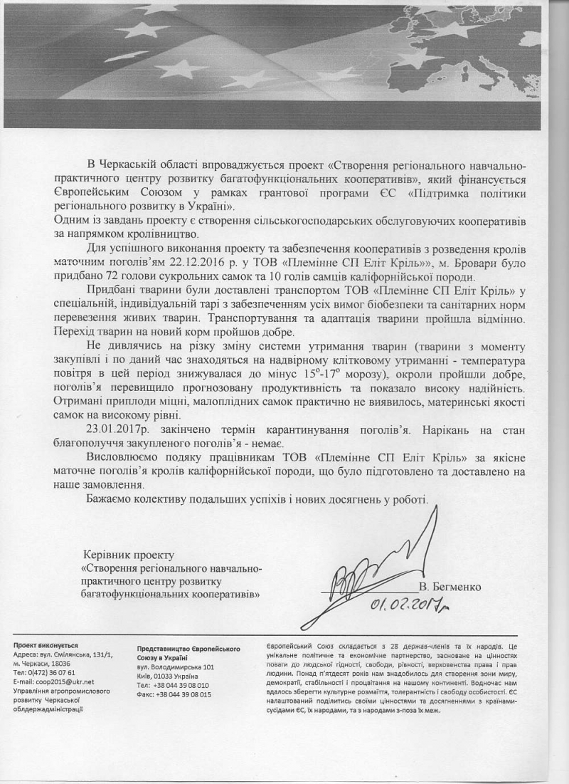 Письмо-благодарность ООО "Племенное СП Элит Кроль"